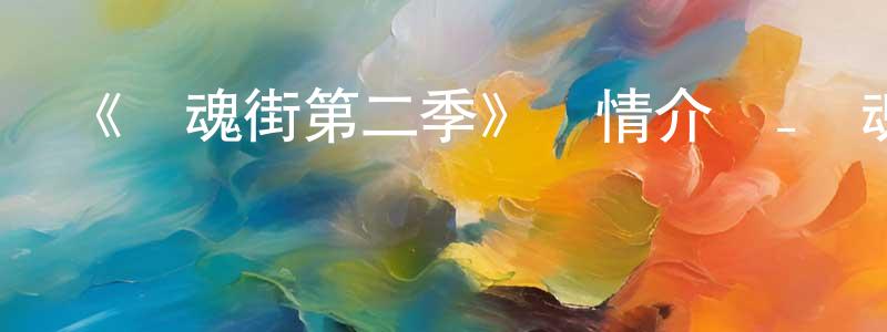 曹國梁發布《鎮魂街第二季》詳情介紹_鎮魂街第二季已完結在線觀看_鎮魂街第二季迅雷下載_國漫